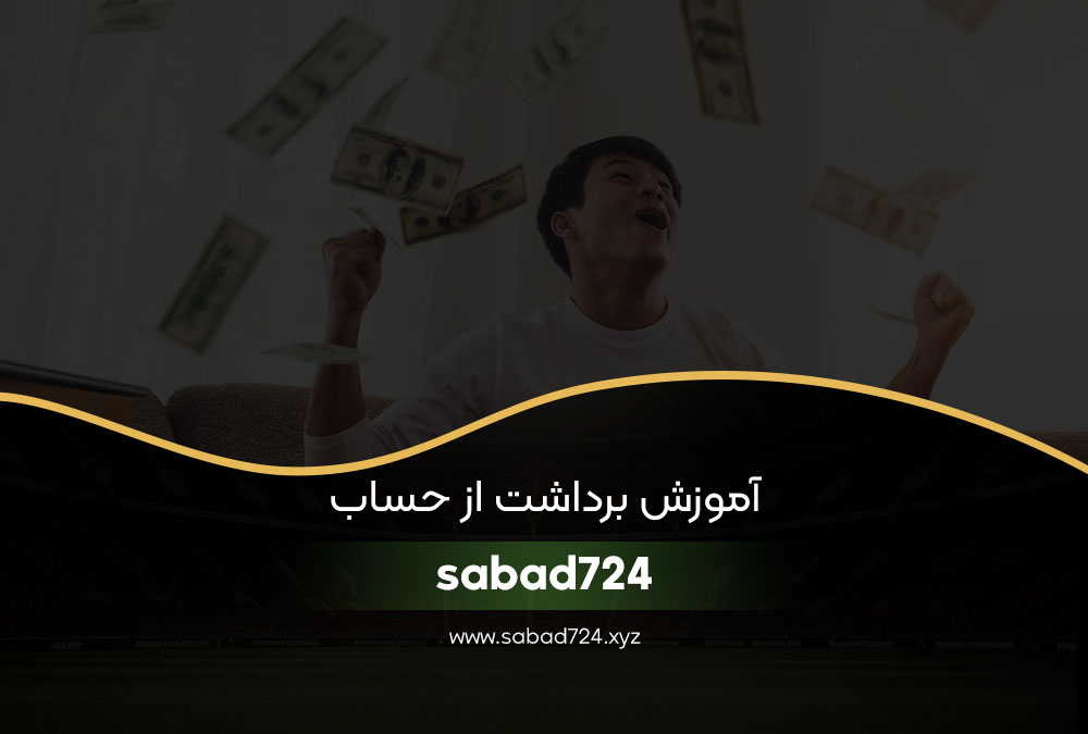 آموزش برداشت از حساب sabad724