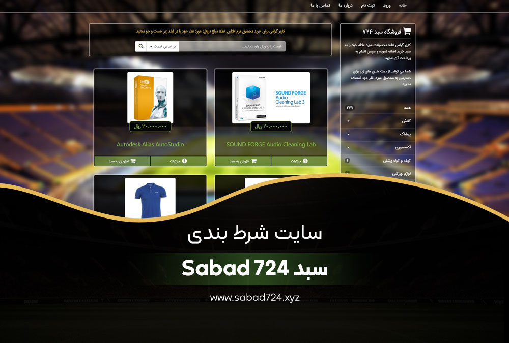 سایت شرط بندی سبد 724 Sabad