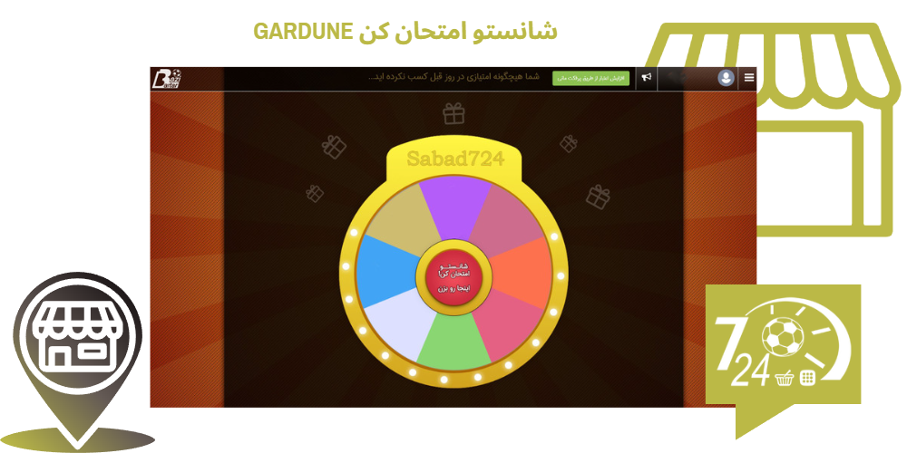 شانستو امتحان کن gardune