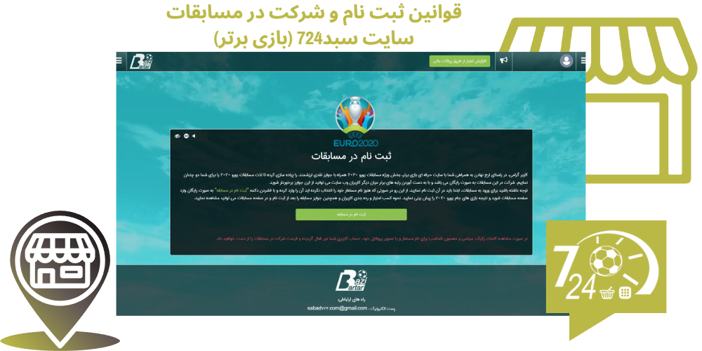 قوانين ثبت نام و شرکت در مسابقات سایت سبد724 (بازی برتر)