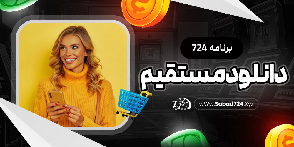 برنامه 724 دانلود مستقیم