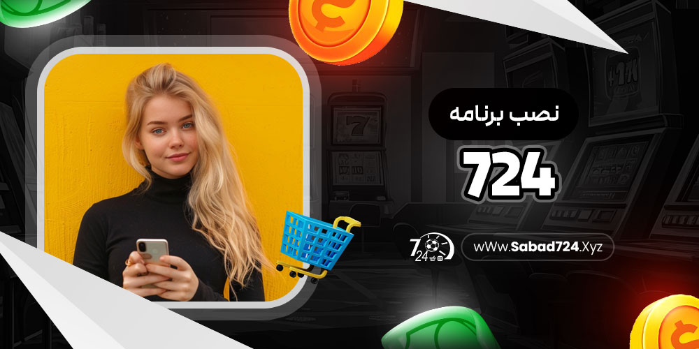 نصب برنامه 724