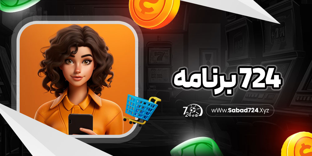 724 برنامه