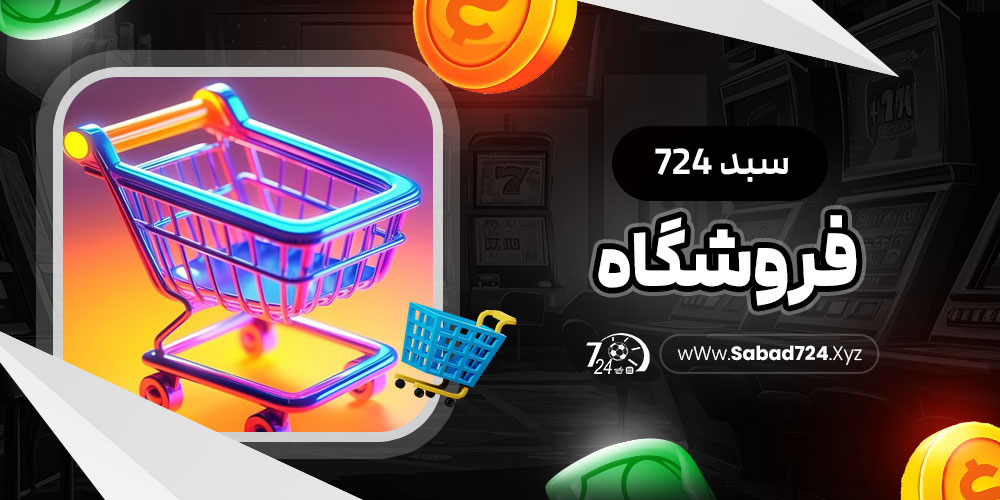 سبد 724 – فروشگاه