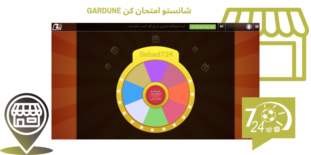 شانستو امتحان کن gardune